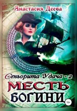 читать Сеньорита Удача-2. Месть богини