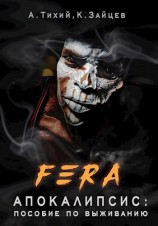 читать FERA. Апокалипсис: пособие по выживанию