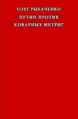 читать Путин против коварных интриг