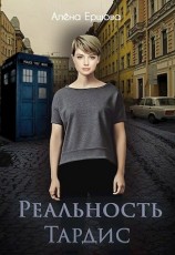 читать Реальность Тардис
