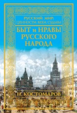 читать Быт и нравы русского народа