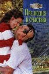 читать Прелюдия к счастью