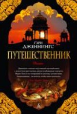 читать Путешественник