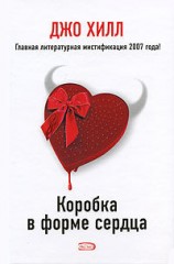 читать Коробка в форме сердца