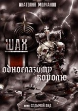 читать Шах одноглазому королю