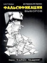 читать Методы фальсификации выборов