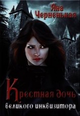 читать Крестная дочь великого инквизитора