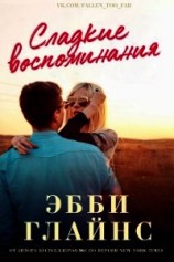 читать Сладкие воспоминания (ЛП)