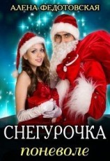 читать Снегурочка поневоле