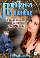 читать Попаданка по ошибке. Страшно-смешная магия обманутой жены