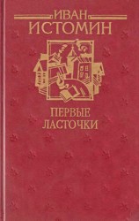 читать Первые ласточки