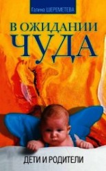 читать В ожидании чуда. Дети и родители