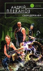 читать Сверхдержава