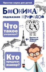 читать Бионика: подсказано природой