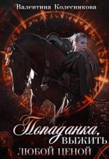 читать Попаданка: выжить любой ценой!