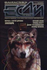 читать «Если», 2003 № 10