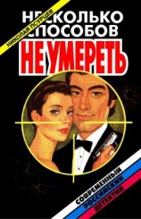 читать Несколько способов не умереть