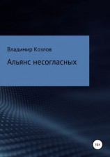 читать Альянс несогласных