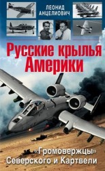 читать Русские крылья Америки. Громовержцы Северского и Картвели