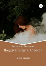читать Поцелуй смерти. Страсть. Часть 2
