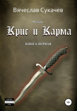 читать Крис и Карма. Книга первая