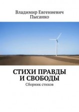 читать Стихи правды и свободы. Сборник стихов