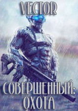 читать Охота. Часть 2