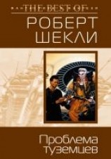 читать Проблема туземцев (сборник)