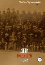 читать Дети грядущей ночи