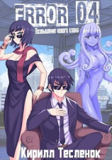 читать Error 04. Возвышение нового клана