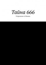 читать Тайна 666. Откровение от Иоанна