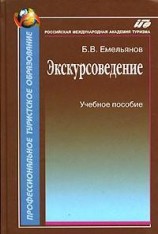 читать Экскурсоведение. Учебник