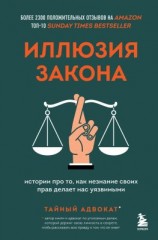 читать Иллюзия закона. Истории про то, как незнание своих прав делает нас уязвимыми