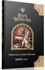 читать Княжна из клана Куницы. Тетралогия