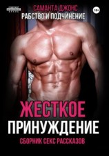 читать Жесткое принуждение. Рабство и подчинение. Сборник секс рассказов