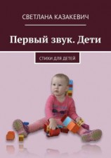 читать Первый звук. Дети. Стихи для детей