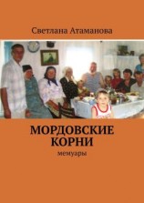 читать Мордовские корни. Мемуары