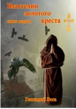 читать Властелин золотого креста. Книга 1