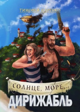 читать Солнце, море... Дирижабль