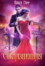 читать Соблазненная