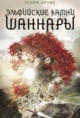 читать Эльфийские камни Шаннары