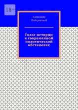 читать Голос истории в современной политической обстановке