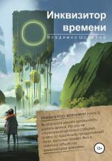 читать Инквизитор времени