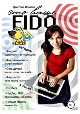 читать Это ваше Fido