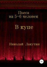 читать В купе. Пьеса на 5-6 человек
