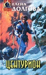 читать Центурион