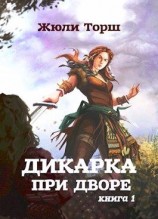 читать Дикарка при дворе. Книга 1