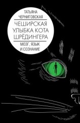 читать Чеширская улыбка кота Шрёдингера: мозг, язык и сознание