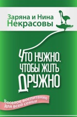 читать Что нужно, чтобы жить дружно. Весёлое воспитание для всей семьи