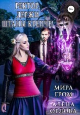 читать Ректор, держи штаны крепче!